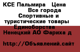 КСЕ Пальмира › Цена ­ 3 000 - Все города Спортивные и туристические товары » Единоборства   . Ненецкий АО,Фариха д.